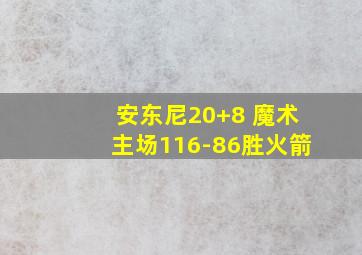 安东尼20+8 魔术主场116-86胜火箭